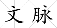 文脈