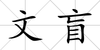 文盲