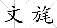 文旄