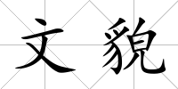 文貌