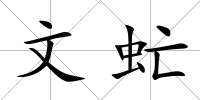 文虻