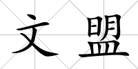 文盟