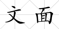 文面