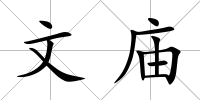 文廟