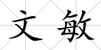 文敏