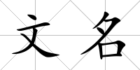 文名