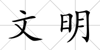 文明