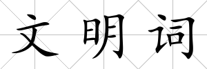 文明詞
