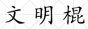 文明棍