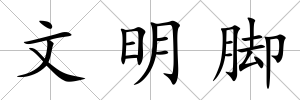 文明腳