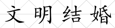 文明結婚