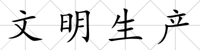 文明生產