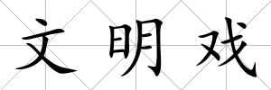 文明戲