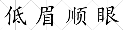 低眉順眼