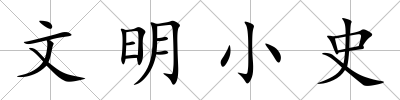 文明小史