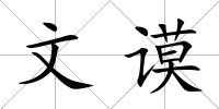 文謨