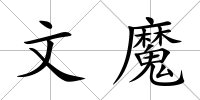 文魔
