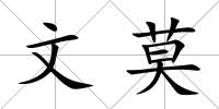 文莫