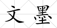 文墨