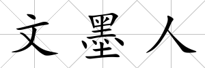 文墨人