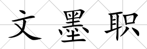 文墨職