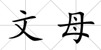 文母