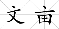 文畝