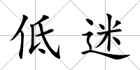 低迷