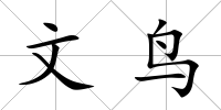 文鳥