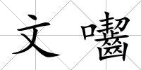 文囓