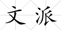 文派