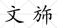 文斾