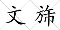 文旆