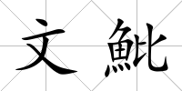 文魮