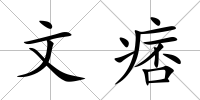 文痞