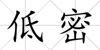低密