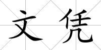 文憑
