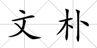 文樸
