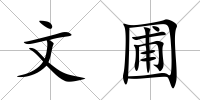 文圃