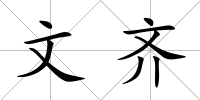 文齊