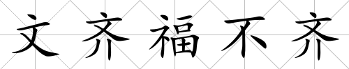 文齊福不齊