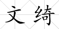 文綺