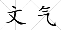 文氣