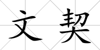 文契