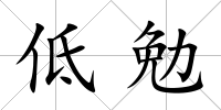 低勉