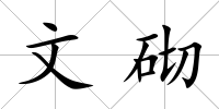 文砌