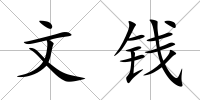 文錢