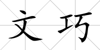 文巧