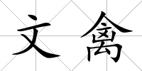 文禽