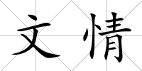 文情